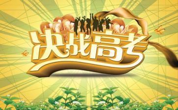 我的2024高考演讲稿8篇