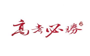 高考演讲励志演讲稿6篇