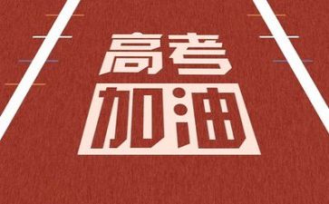 有关高考的作文6篇
