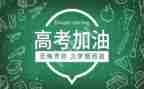 高考演讲励志演讲稿参考7篇