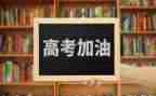 高考作文的作文精选5篇