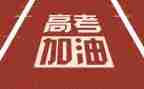 有关高考的作文6篇