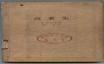 高老头的心得体会8篇
