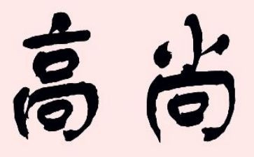 作文高尚的人作文6篇