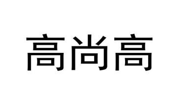 作文高尚的人作文优秀6篇
