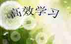 高效课堂心得最新6篇