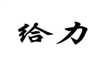 给力青春优秀作文模板6篇