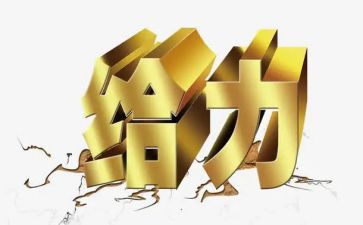 最给力的工作报告优质6篇