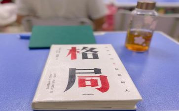 《格局》读后感7篇