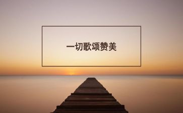 歌颂企业演讲稿5篇