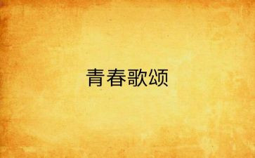歌颂类的作文7篇