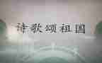 歌颂类的作文优秀6篇