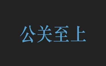公关活动策划8篇
