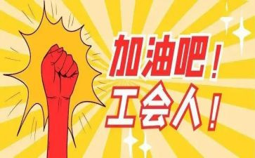工会年度述职报告8篇