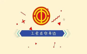 工会半年总结及下半年计划7篇
