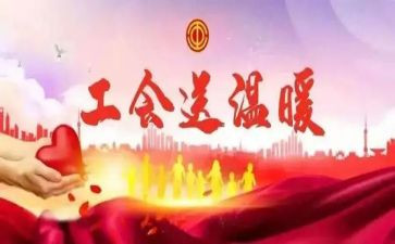 村工会活动总结精选7篇