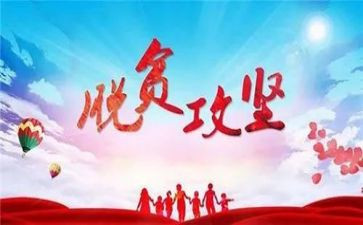 脱贫攻坚个人心得体会范文最新5篇