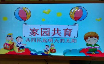 家园共育活动方案5篇