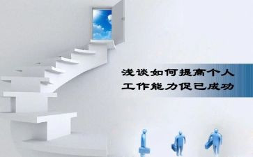 工作能力个人总结6篇