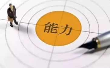 工作能力与工作总结优秀5篇