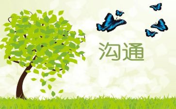 作文《沟通》700字7篇