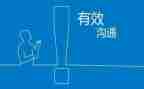 有效沟通培训心得体会推荐7篇