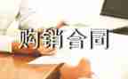 五金材料购销合同8篇