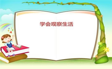 写观察日记作文400字通用6篇