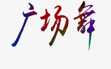 广场舞作文优秀7篇