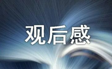 参观科技馆观后感600字8篇