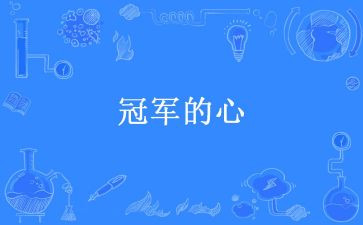 销售冠军心得6篇