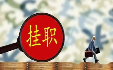 挂职心得体会推荐7篇