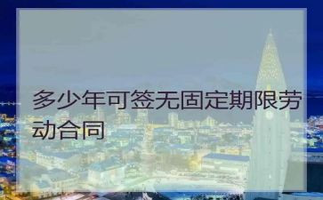 不固定期限的合同参考6篇