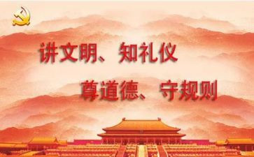 文明规范的心得体会5篇