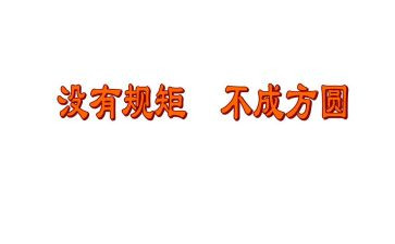 纪律规矩学习心得体会7篇