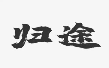 电影万里归途心得体会7篇