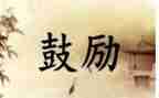 鼓励小中考的演讲稿7篇