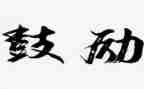 鼓励中考的作文7篇