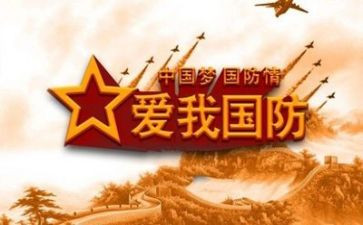 国防教育片心得体会通用7篇