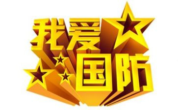 学生国防教育和军训心得体会6篇
