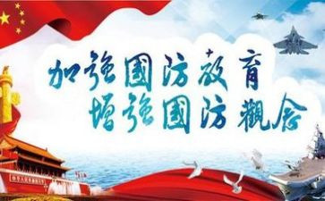 国防安全教育的心得体会8篇