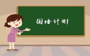 国培培训研修计划5篇