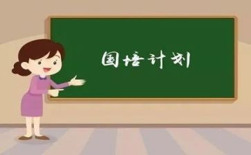 国培计划2.0培训心得体会5篇