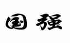 少年强则国强演讲稿范文8篇