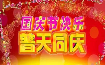 写国庆节作文200字8篇