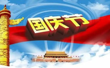 国庆作文250字7篇