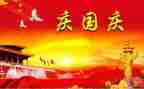 国庆节最有趣的事作文600字8篇