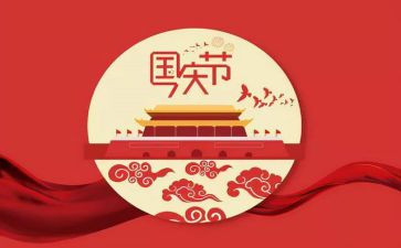 关于国庆节的心得体会5篇