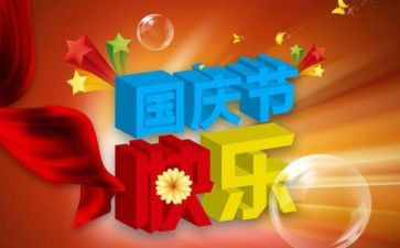 国庆国庆节作文8篇