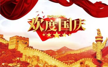 过国庆节作文400字8篇